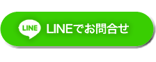 LINEでお問合せ