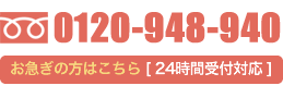 TEL.0120-948-940