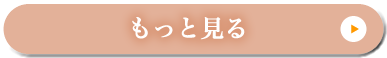 もっと見る