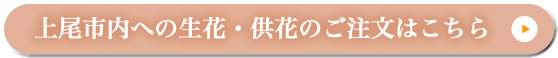上尾市内への生花・供花のご注文はこちら