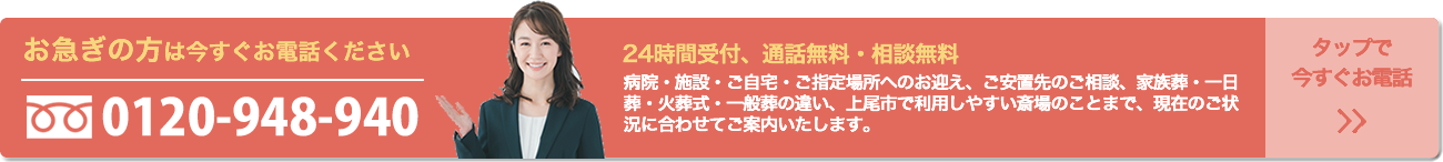 お急ぎの方は今すぐお電話ください フリーダイヤル.0120-948-940