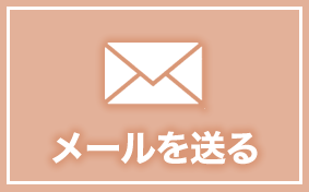 メールでお問合せ
