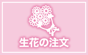 生花のご注文