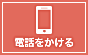 電話をかける