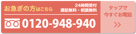 お急ぎの方はこちら 24時間受付 通話無料・相談無料